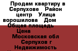 Продам квартиру в Серпухове › Район ­ центр › Улица ­ ворошилова › Дом ­ 144 › Общая площадь ­ 32 › Цена ­ 2 050 000 - Московская обл., Серпухов г. Недвижимость » Квартиры продажа   